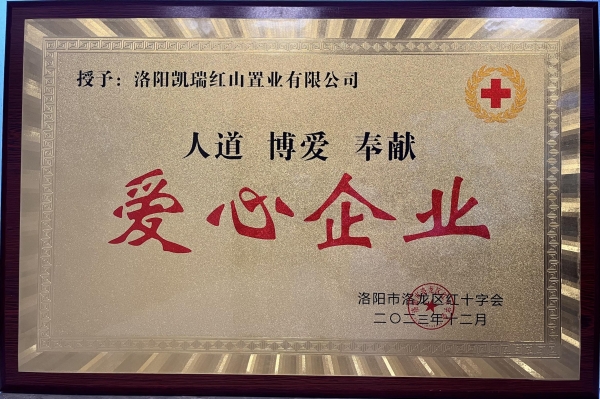 BBIN宝盈集团集团荣获“爱心企业”荣誉称号1.jpg